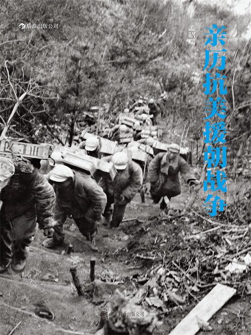 Title details for 亲历抗美援朝战争 by 孟昭瑞 - Available